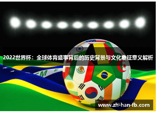 2022世界杯：全球体育盛事背后的历史背景与文化象征意义解析
