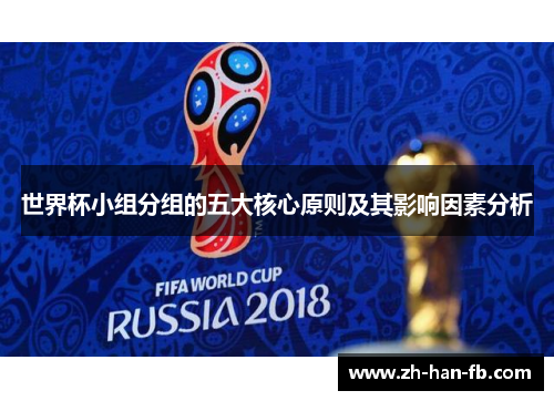 世界杯小组分组的五大核心原则及其影响因素分析