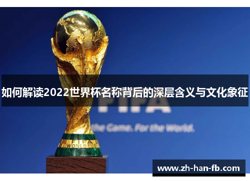 如何解读2022世界杯名称背后的深层含义与文化象征