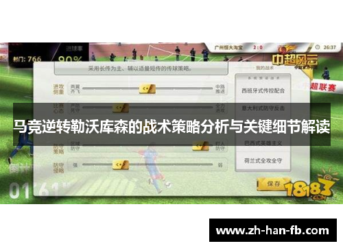 马竞逆转勒沃库森的战术策略分析与关键细节解读