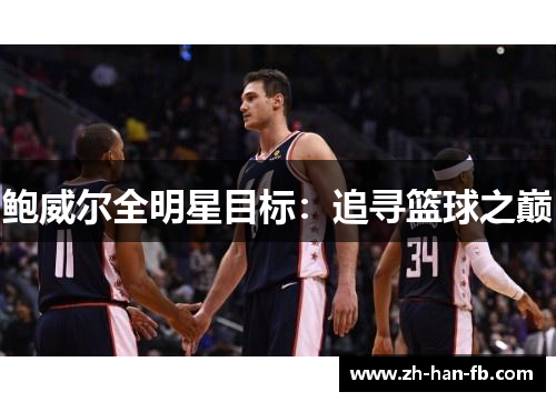 鲍威尔全明星目标：追寻篮球之巅