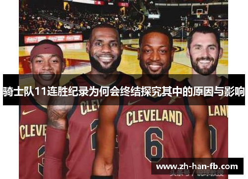骑士队11连胜纪录为何会终结探究其中的原因与影响