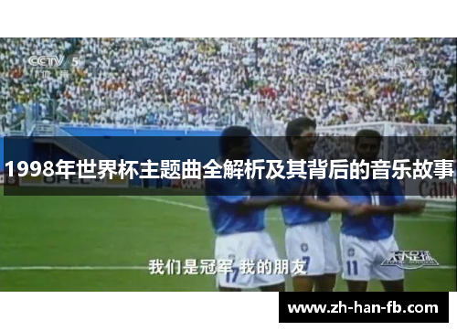 1998年世界杯主题曲全解析及其背后的音乐故事