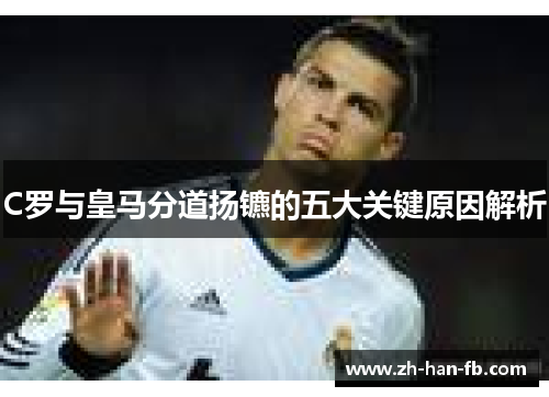 C罗与皇马分道扬镳的五大关键原因解析