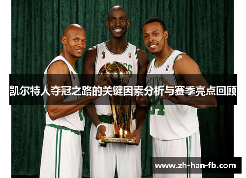 凯尔特人夺冠之路的关键因素分析与赛季亮点回顾