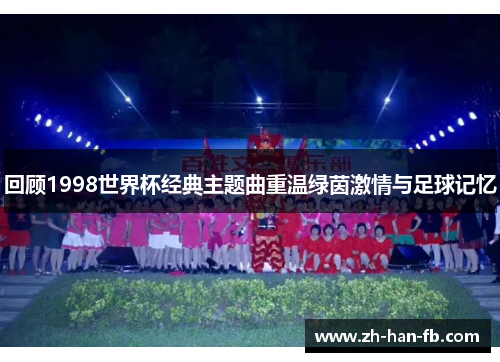 回顾1998世界杯经典主题曲重温绿茵激情与足球记忆
