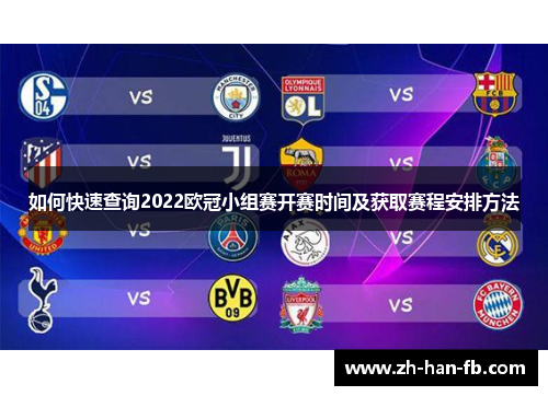 如何快速查询2022欧冠小组赛开赛时间及获取赛程安排方法