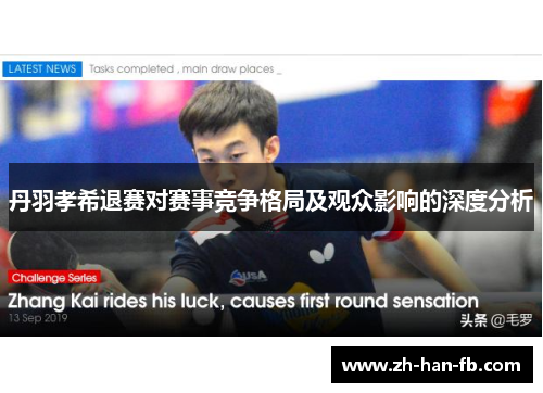 丹羽孝希退赛对赛事竞争格局及观众影响的深度分析 丹羽孝希退赛对赛事竞争格局及观众影响的深度分析