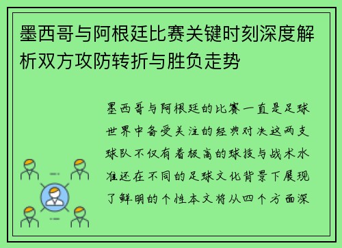 墨西哥与阿根廷比赛关键时刻深度解析双方攻防转折与胜负走势