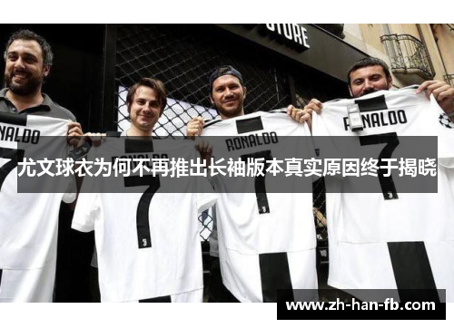 尤文球衣为何不再推出长袖版本真实原因终于揭晓