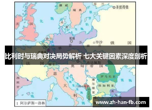 比利时与瑞典对决局势解析 七大关键因素深度剖析