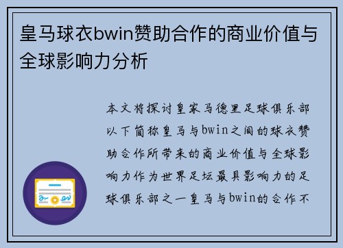 皇马球衣bwin赞助合作的商业价值与全球影响力分析