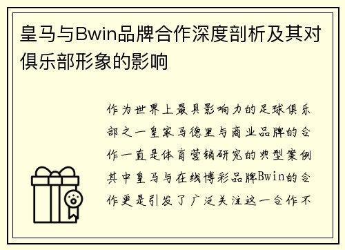 皇马与Bwin品牌合作深度剖析及其对俱乐部形象的影响