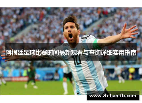 阿根廷足球比赛时间最新观看与查询详细实用指南 阿根廷足球比赛时间最新观看与查询详细实用指南