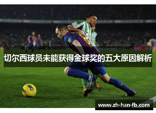 切尔西球员未能获得金球奖的五大原因解析