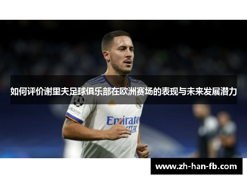 如何评价谢里夫足球俱乐部在欧洲赛场的表现与未来发展潜力