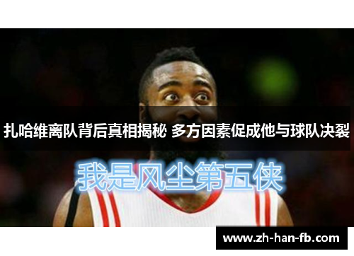 扎哈维离队背后真相揭秘 多方因素促成他与球队决裂