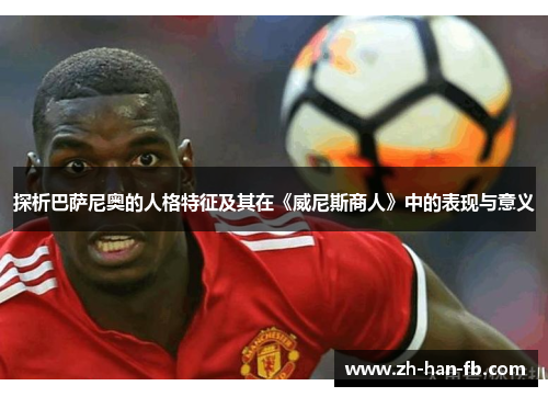 探析巴萨尼奥的人格特征及其在《威尼斯商人》中的表现与意义