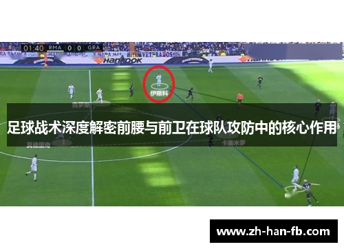 足球战术深度解密前腰与前卫在球队攻防中的核心作用