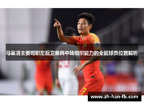 马塞洛主要司职左后卫兼具中场组织能力的全能球员位置解析