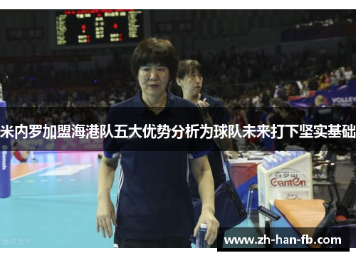 米内罗加盟海港队五大优势分析为球队未来打下坚实基础 米内罗加盟海港队五大优势分析为球队未来打下坚实基础