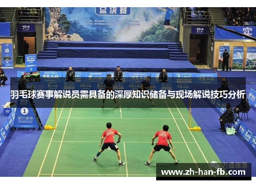 羽毛球赛事解说员需具备的深厚知识储备与现场解说技巧分析
