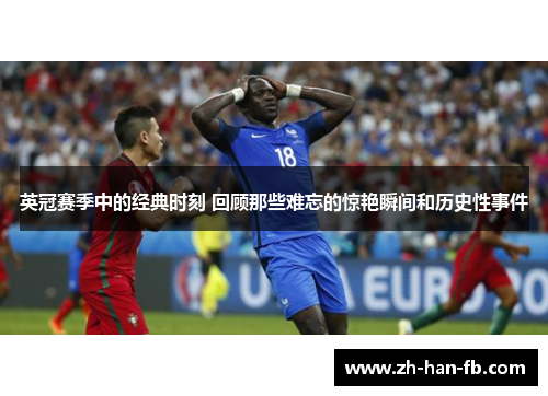 英冠赛季中的经典时刻 回顾那些难忘的惊艳瞬间和历史性事件 英冠赛季中的经典时刻 回顾那些难忘的惊艳瞬间和历史性事件