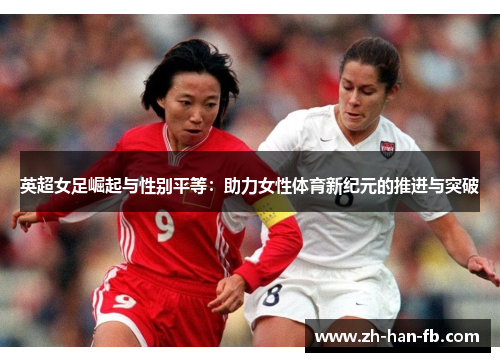 英超女足崛起与性别平等:助力女性体育新纪元的推进与突破 英超女足崛起与性别平等:助力女性体育新纪元的推进与突破