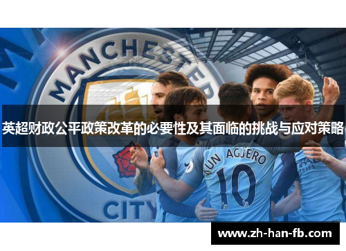 英超财政公平政策改革的必要性及其面临的挑战与应对策略