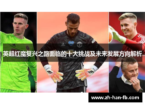 英超红魔复兴之路面临的十大挑战及未来发展方向解析
