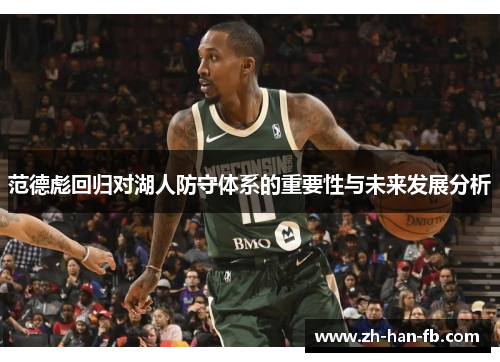 范德彪回归对湖人防守体系的重要性与未来发展分析 范德彪回归对湖人防守体系的重要性与未来发展分析