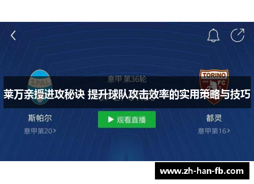 莱万亲授进攻秘诀 提升球队攻击效率的实用策略与技巧