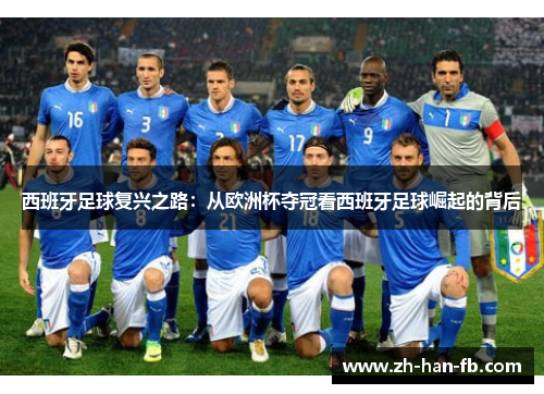 西班牙足球复兴之路：从欧洲杯夺冠看西班牙足球崛起的背后