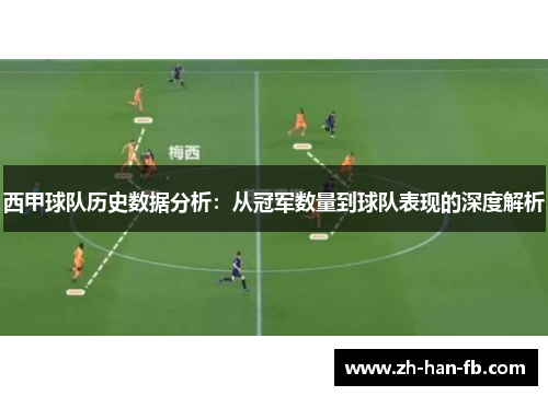 西甲球队历史数据分析：从冠军数量到球队表现的深度解析