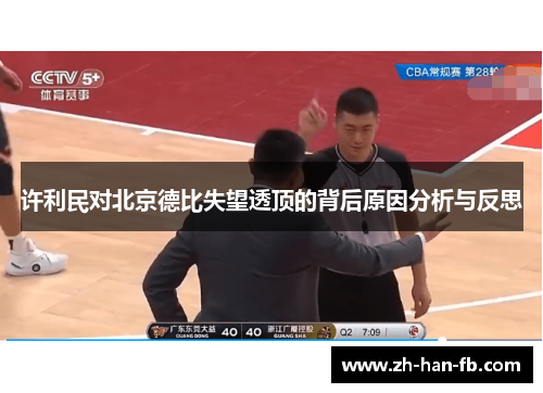 许利民对北京德比失望透顶的背后原因分析与反思