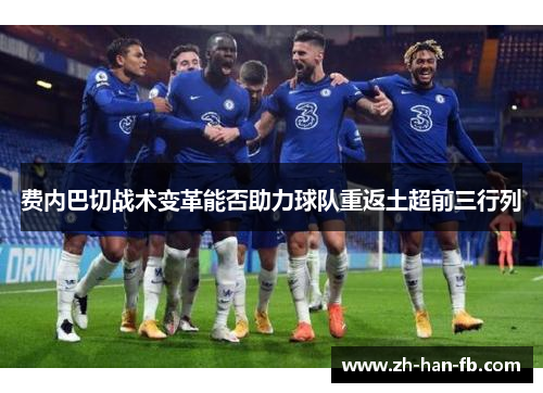 费内巴切战术变革能否助力球队重返土超前三行列