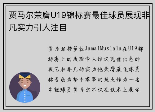 贾马尔荣膺U19锦标赛最佳球员展现非凡实力引人注目