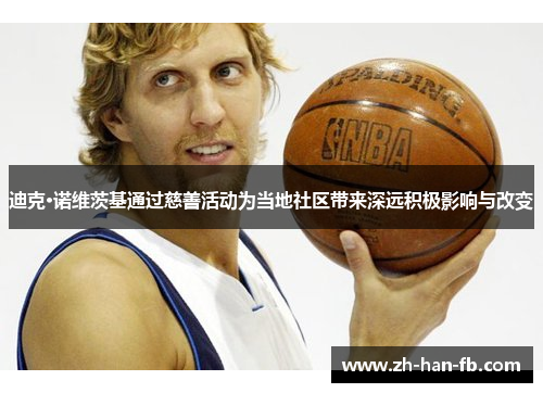 迪克·诺维茨基通过慈善活动为当地社区带来深远积极影响与改变