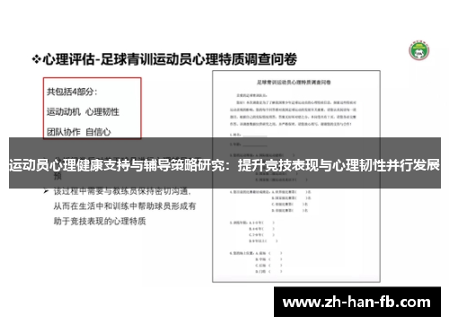 运动员心理健康支持与辅导策略研究:提升竞技表现与心理韧性并行发展 运动员心理健康支持与辅导策略研究:提升竞技表现与心理韧性并行发展