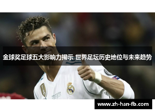 金球奖足球五大影响力揭示 世界足坛历史地位与未来趋势