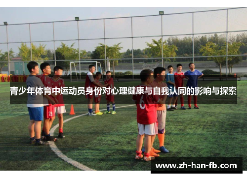 青少年体育中运动员身份对心理健康与自我认同的影响与探索 青少年体育中运动员身份对心理健康与自我认同的影响与探索