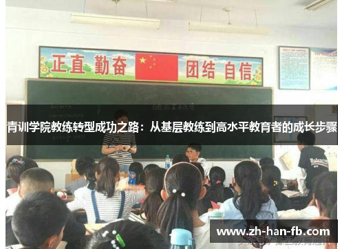 青训学院教练转型成功之路：从基层教练到高水平教育者的成长步骤