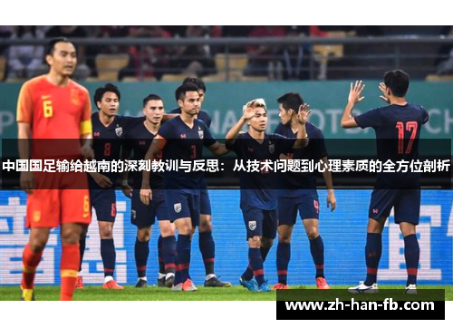 中国国足输给越南的深刻教训与反思：从技术问题到心理素质的全方位剖析