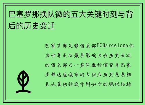 巴塞罗那换队徽的五大关键时刻与背后的历史变迁