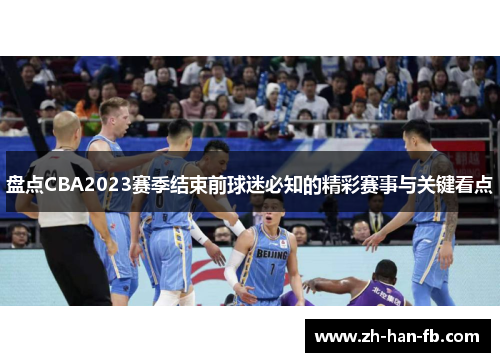 盘点CBA2023赛季结束前球迷必知的精彩赛事与关键看点