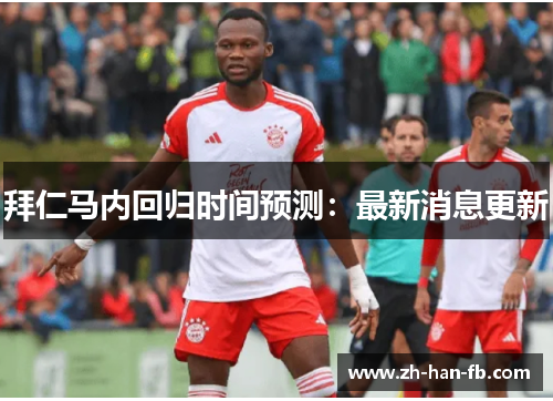 拜仁马内回归时间预测：最新消息更新