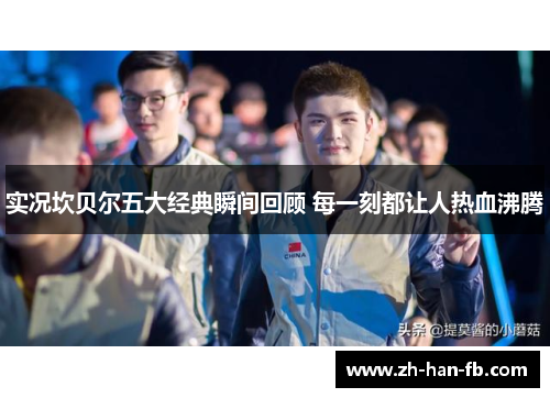 实况坎贝尔五大经典瞬间回顾 每一刻都让人热血沸腾