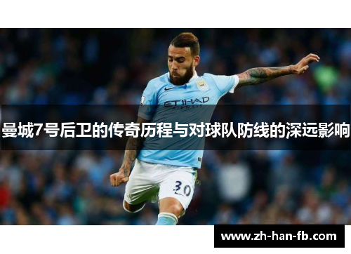曼城7号后卫的传奇历程与对球队防线的深远影响