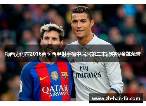 梅西为何在2016赛季西甲射手榜中屈居第二未能夺得金靴荣誉