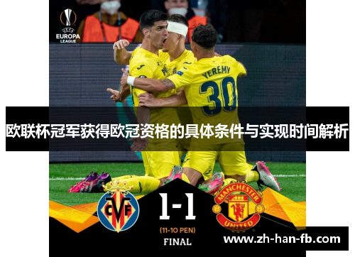 欧联杯冠军获得欧冠资格的具体条件与实现时间解析 欧联杯冠军获得欧冠资格的具体条件与实现时间解析